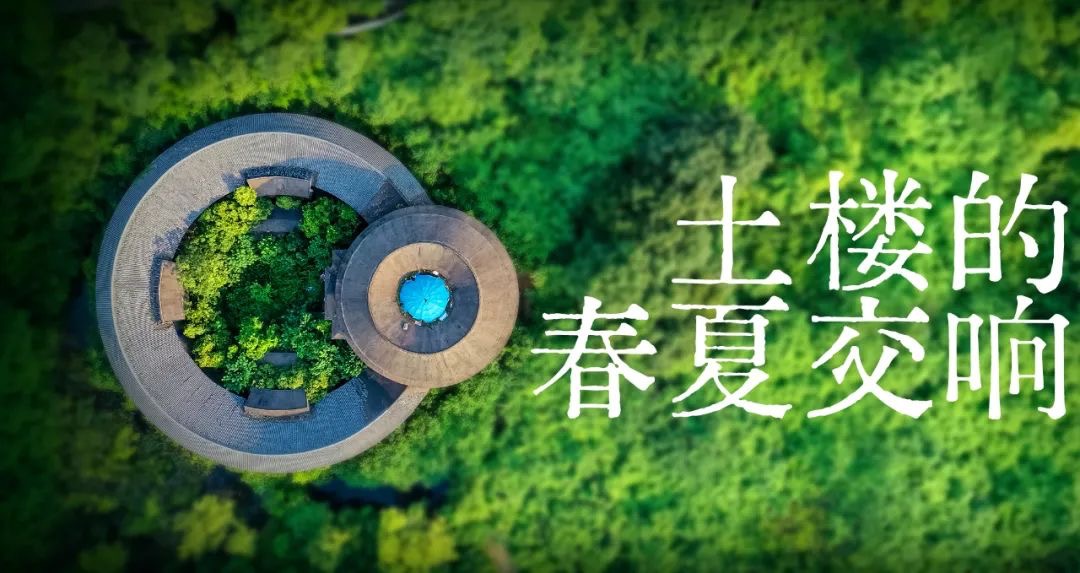 土楼的春夏交响
