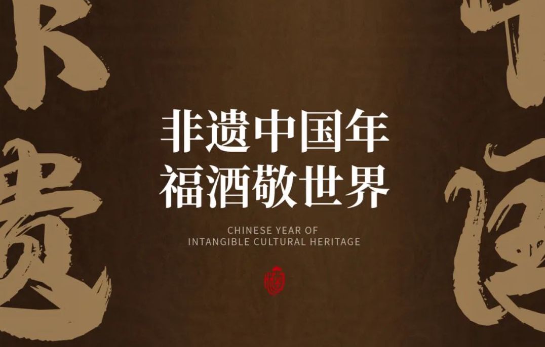 非遗中国年 福酒敬世界