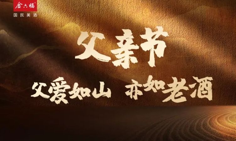 父亲节｜父爱如山，亦如老酒